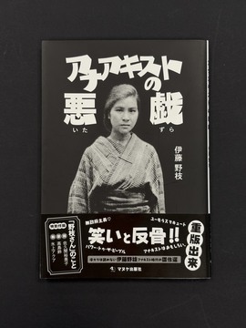 ［ 古書 ］アナアキストの悪戯