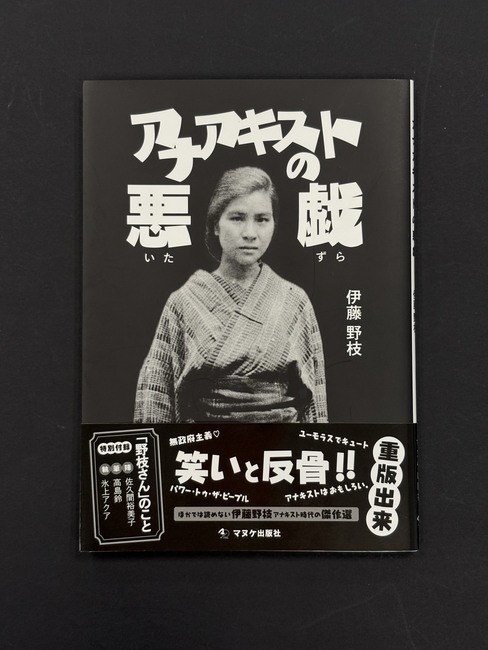 ［ 古書 ］アナアキストの悪戯