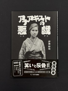 ［ 古書 ］アナアキストの悪戯