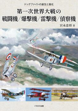 第一次世界大戦の戦闘機／爆撃機／雷撃機／偵察機 ドッグファイトの誕生と進化