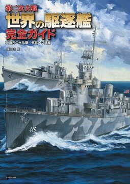 世界の駆逐艦完全ガイド 英連邦・米仏蘭・東欧・ソ連編