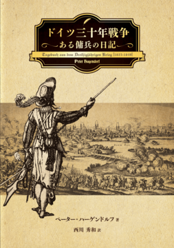 ドイツ三十年戦争 ある傭兵の日記