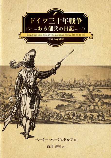 ドイツ三十年戦争 ある傭兵の日記