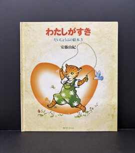 ［ 古書 ］わたしがすき ＜だいじょうぶの絵本 3＞（カバー欠）