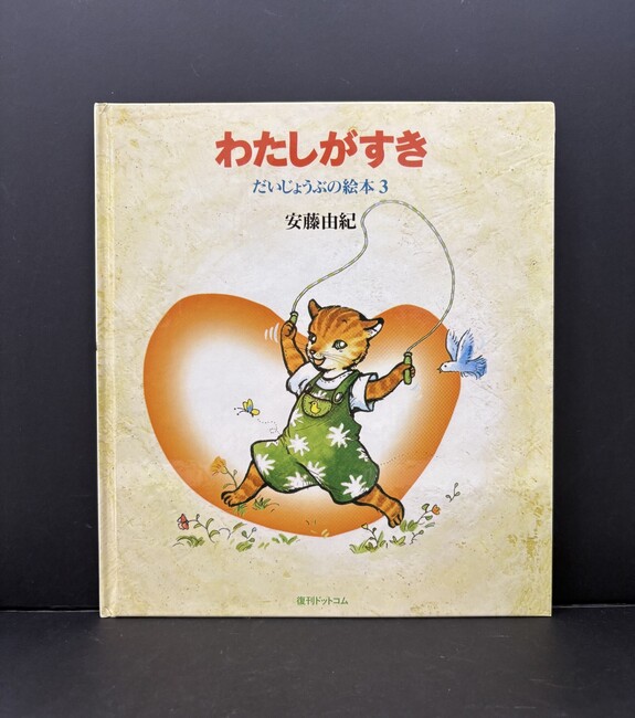 ［ 古書 ］わたしがすき ＜だいじょうぶの絵本 3＞（カバー欠）