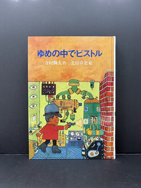 ［ 古書 ］ゆめの中でピストル（カバー欠）