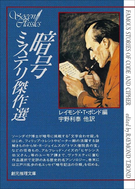 暗号ミステリ傑作選