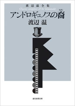 アンドロギュノスの裔