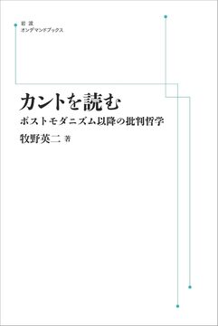 カントを読む ポストモダニズム以降の批判哲学 ＜岩波オンデマンド＞