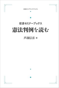岩波セミナーブックス 憲法判例を読む ＜岩波オンデマンド＞
