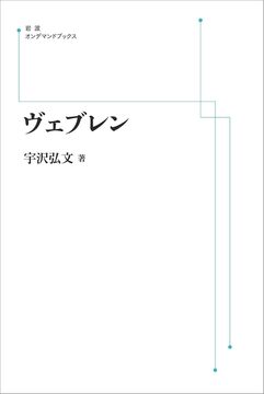 ヴェブレン ＜岩波オンデマンド＞