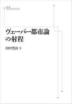 ヴェーバー 都市論の射程 ＜岩波オンデマンド＞