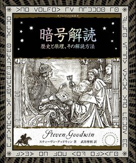 暗号解読 歴史と原理、その解読方法 ＜アルケミスト双書＞