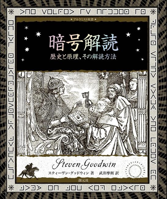 暗号解読 歴史と原理、その解読方法 ＜アルケミスト双書＞