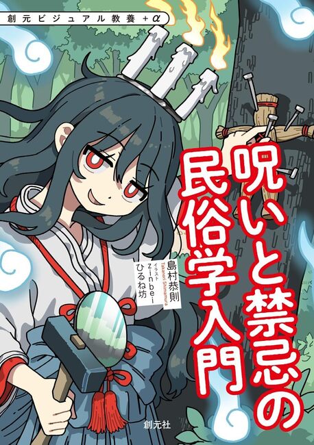 呪いと禁忌の民俗学入門