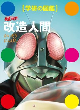 仮面ライダー 改造人間 ＜学研の図鑑＞