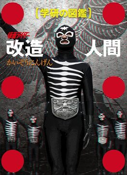 仮面ライダー 改造人間 ＜学研の図鑑＞（限定ケース版）