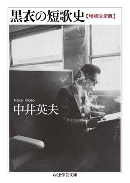 黒衣の短歌史 増補決定版