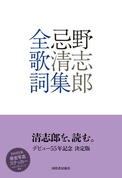 忌野清志郎全歌詞集