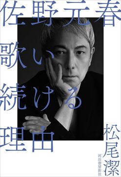 佐野元春 歌い続ける理由