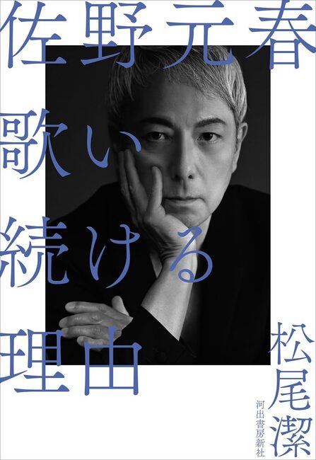 佐野元春 歌い続ける理由