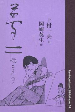 夢二 ゆめのまたゆめ