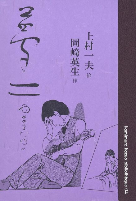 夢二 ゆめのまたゆめ