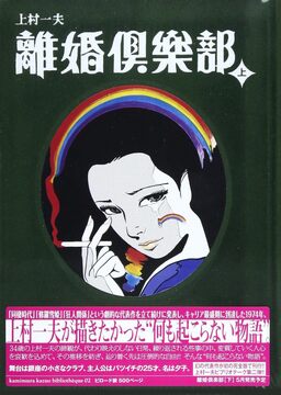 離婚倶楽部 上