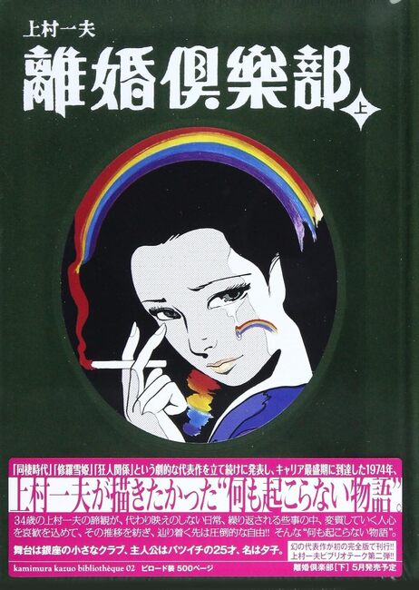 離婚倶楽部 上