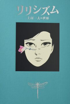 リリシズム 上村一夫の世界