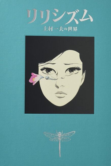 リリシズム 上村一夫の世界