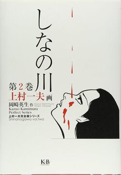 しなの川 2