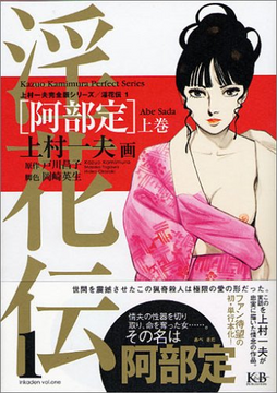 淫花伝 1 阿部定 上