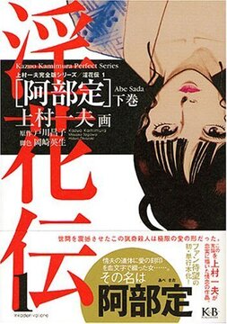 淫花伝 1 阿部定 下