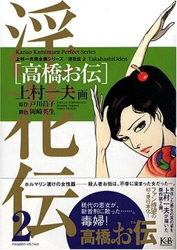 淫花伝 2 高橋お伝