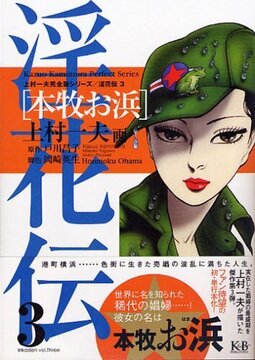 淫花伝 3 本牧お浜