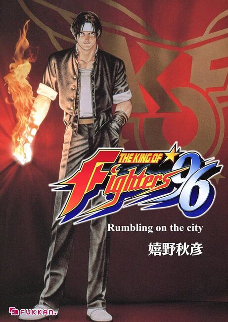 【電子書籍】THE KING OF FIGHTERS  ’96 Rumbling on the city