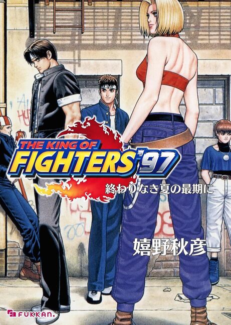 【電子書籍】THE KING OF FIGHTERS  ’97 上 終わりなき夏の最期に