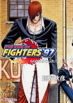 【電子書籍】THE KING OF FIGHTERS  ’97 下 660年目のふたり