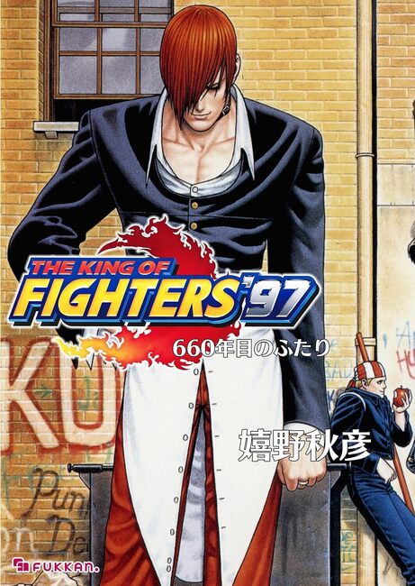 【電子書籍】THE KING OF FIGHTERS  ’97 下 660年目のふたり