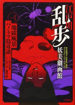 江戸川乱歩妖美劇画館 1 『パノラマ島奇談』『地獄風景』