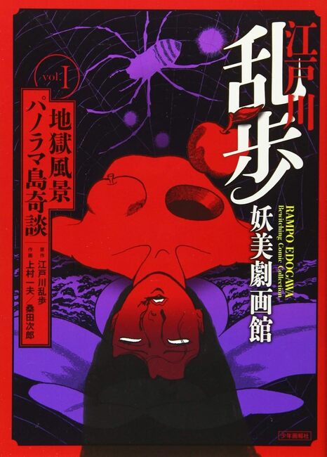 江戸川乱歩妖美劇画館 1 『パノラマ島奇談』『地獄風景』