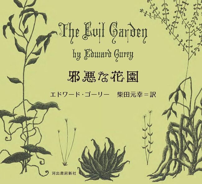 邪悪な花園