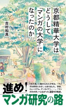 京都精華大学はどうして「マンガの大学」になったのか