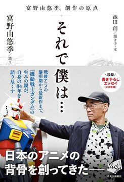 それで僕は… 富野由悠季、創作の原点