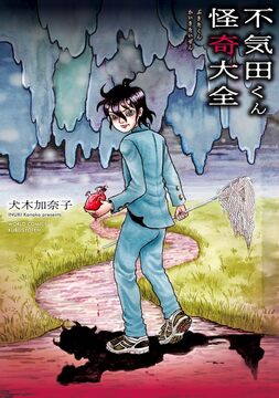 不気田くん怪奇大全