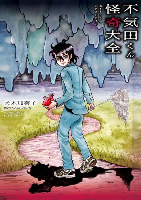 不気田くん怪奇大全