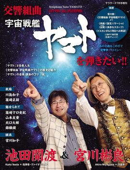 交響組曲 宇宙戦艦ヤマトを弾きたい!!