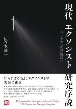 現代エクソシスト研究序説 ヴァチカンの悪魔祓い