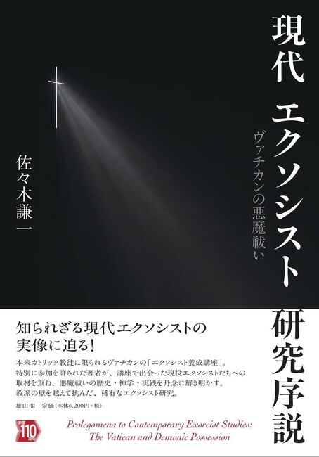 現代エクソシスト研究序説 ヴァチカンの悪魔祓い
